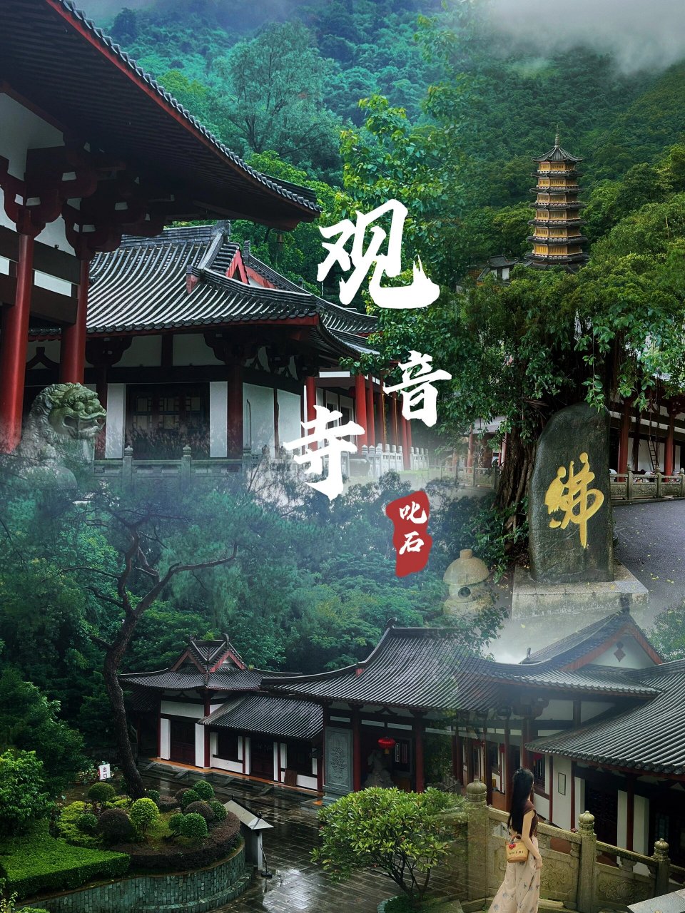 江门祈福游95|风景优美的叱石观音寺 白墙灰瓦,红绸祈福,皆是空山心