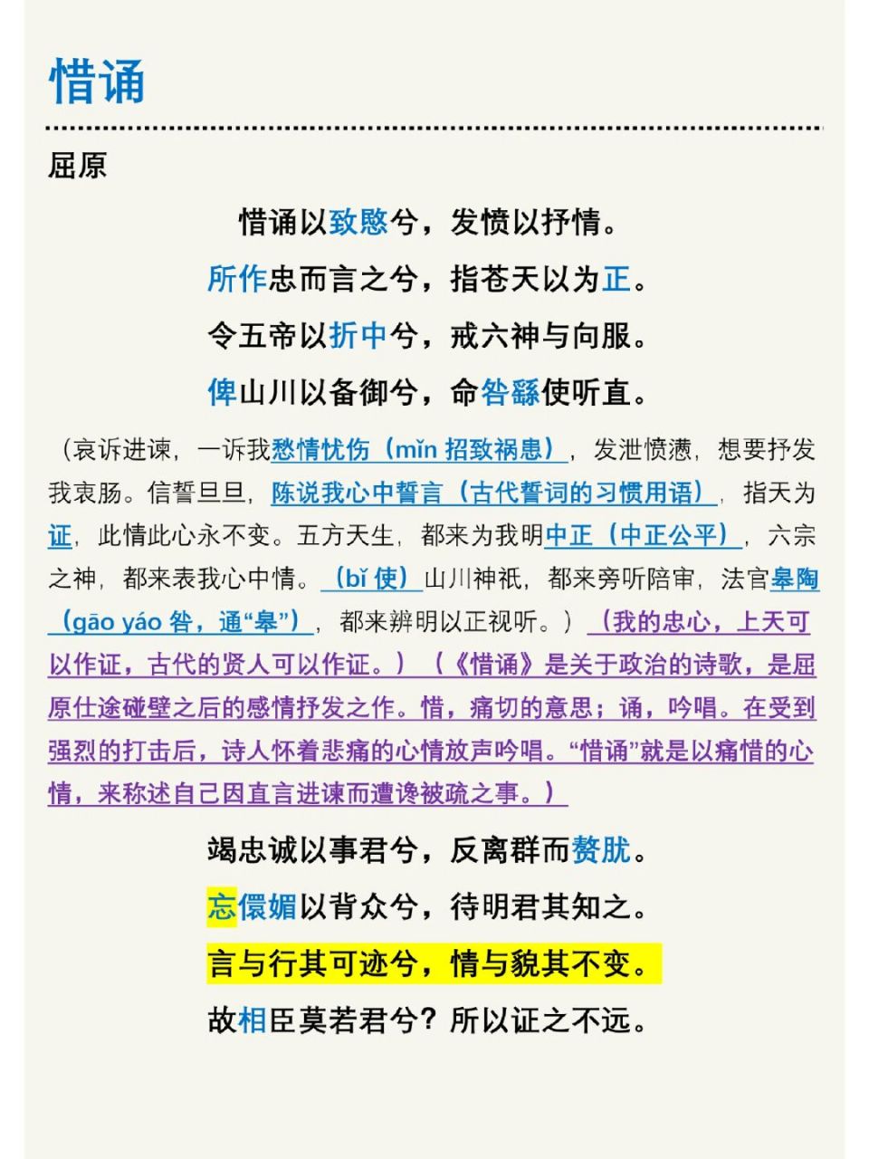 《九章·惜诵》屈原 "惜诵"就是以痛惜的心情,来称述自己因直言进谏而