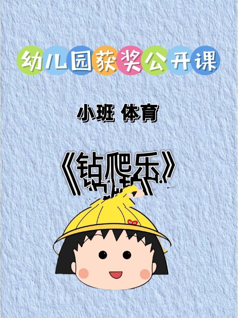 73分享一节小班体育课程《钻爬乐》 999491活动目标95: 1