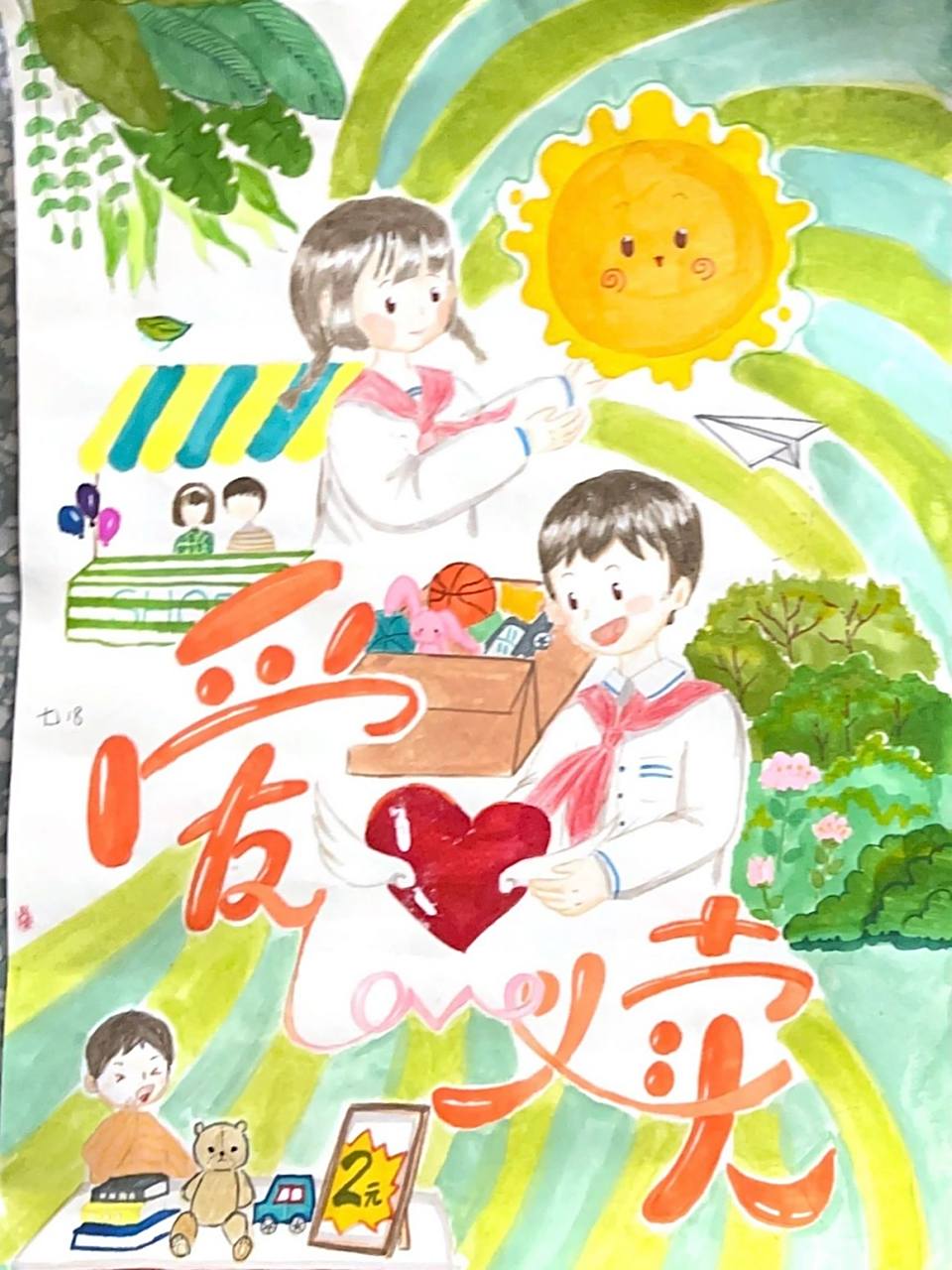 爱心义卖海报手绘合集 初中生们爱心义卖活动 同学们的海报合集 有的