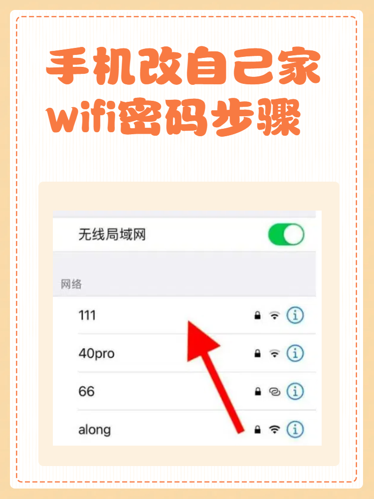 手机改自己家wifi密码步骤