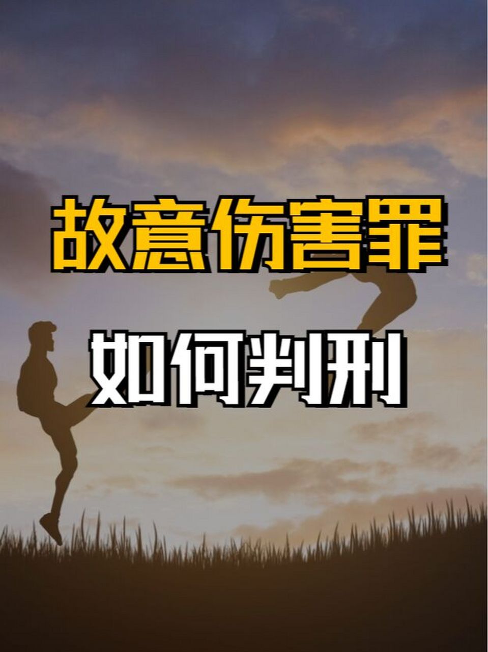 故意伤害罪判刑标准 已构成故意伤害罪,打人者不但要承担刑事责任,也