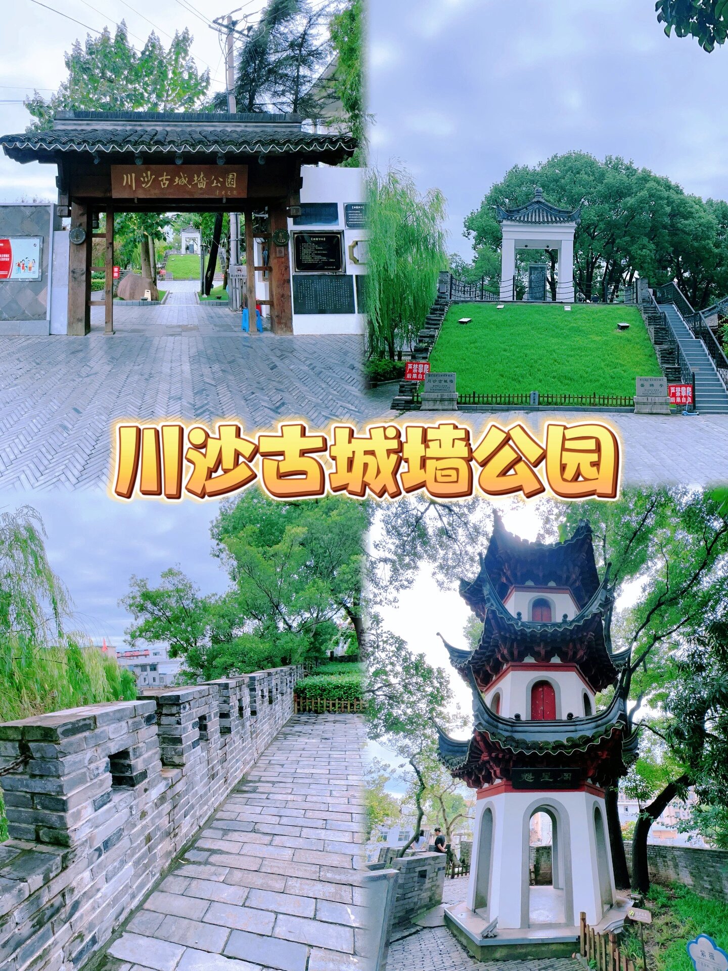 川沙古城墙公园介绍图片