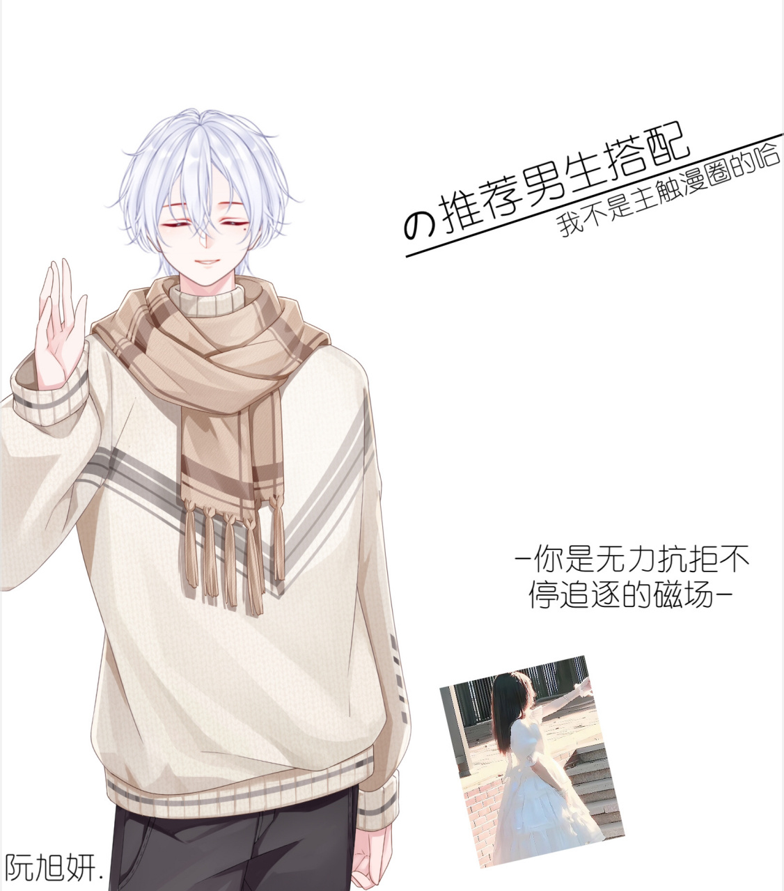 触漫男生搭配.     我不主触漫圈哈 仅无聊随便做的