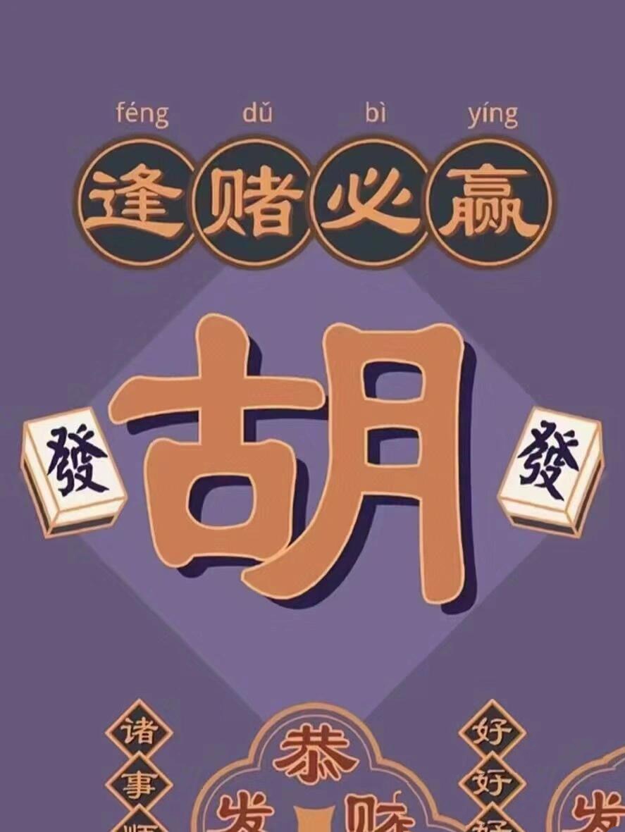 接好运🍀打麻将赢赢赢