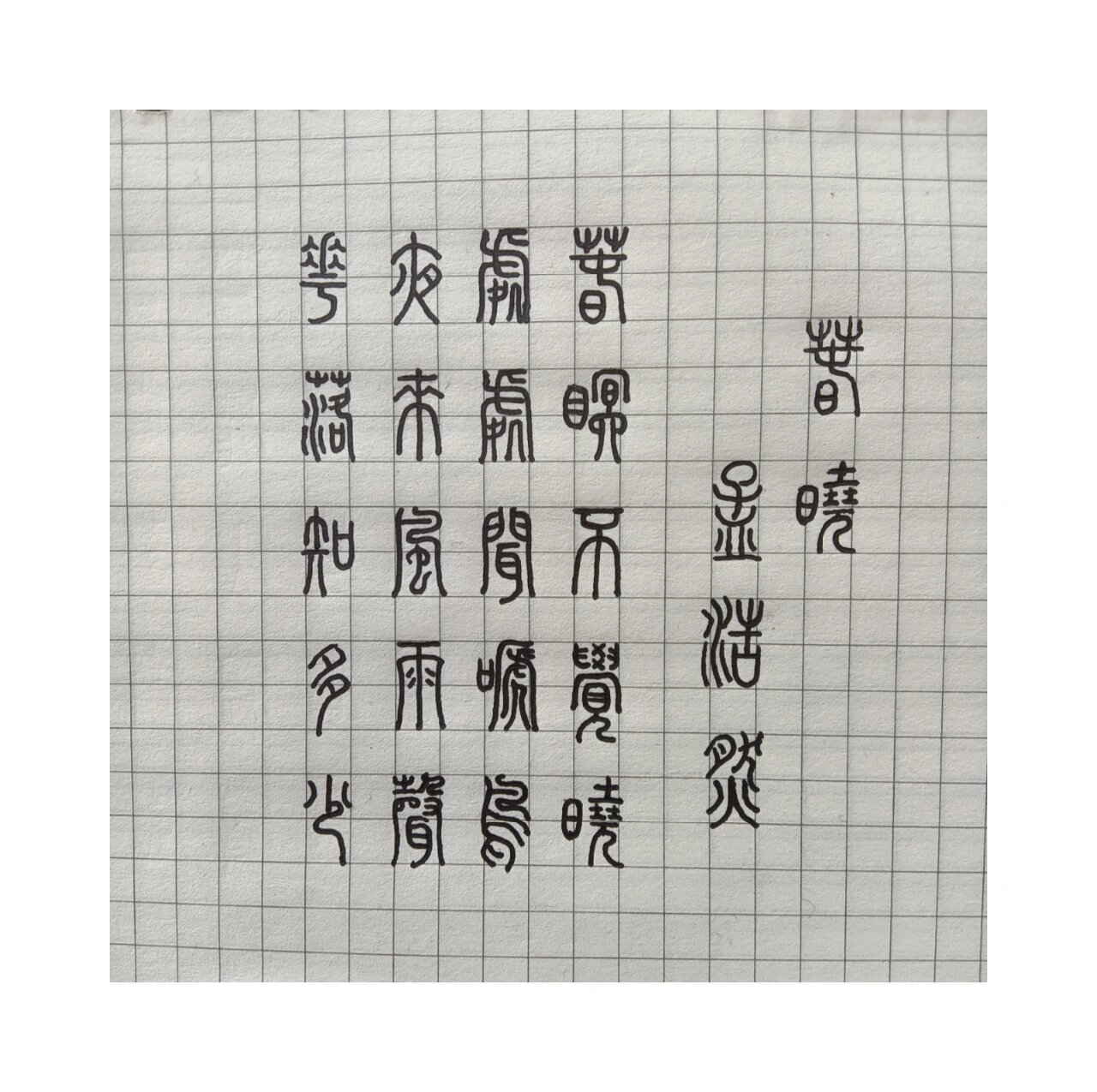 302204练字 小篆《春晓》