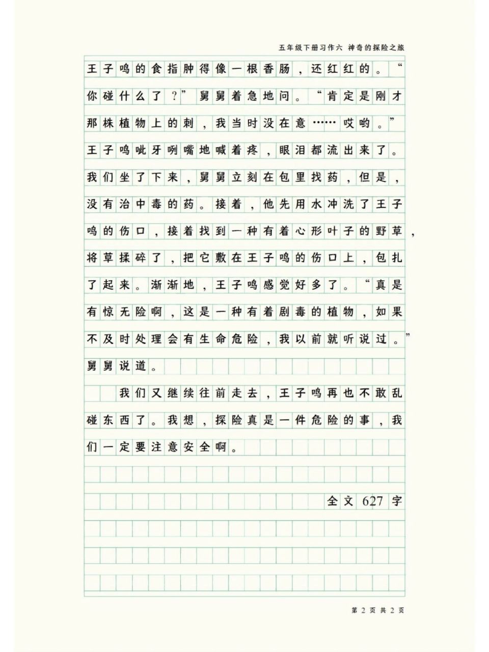 小学生五年级下册习作六--神奇的探险之旅 荒漠探险记