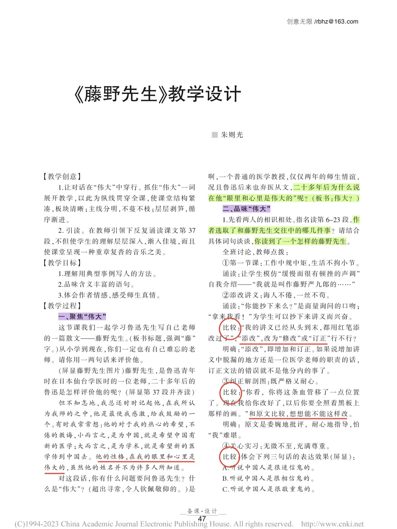 《藤野先生》回忆性散文教学设计 1.