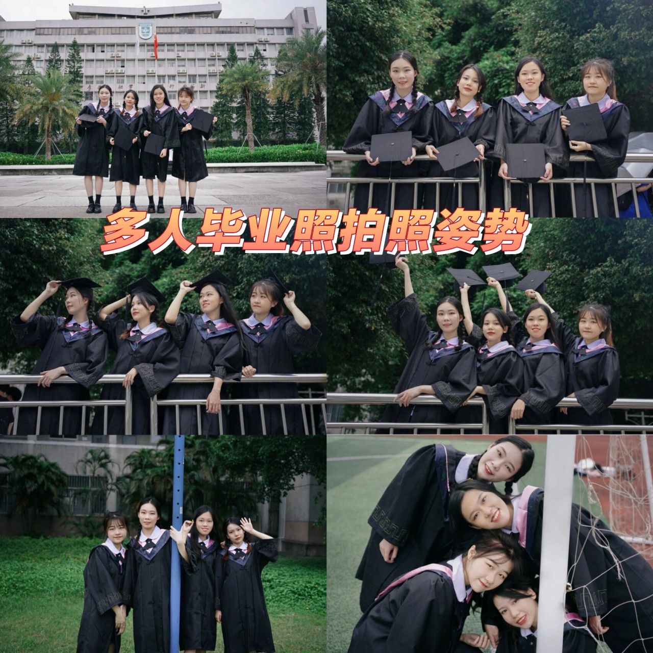 27个多人毕业照拍照姿势|学士服拍照  大四的毕业生们很快就得离校啦