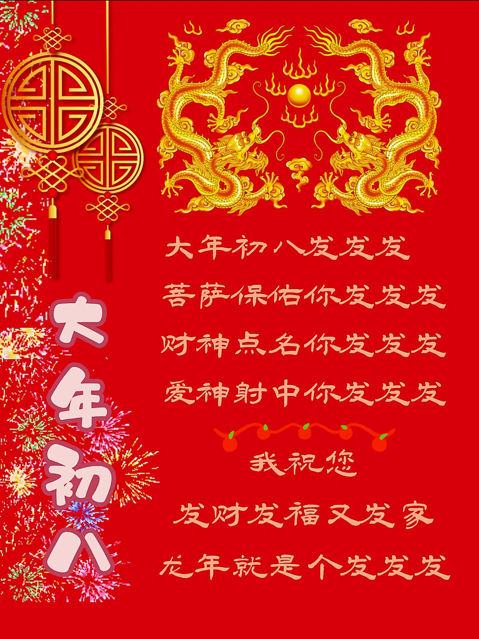 正月初八祝福语 大年初八发发发 菩萨保佑你发发发 财神点名你发发发