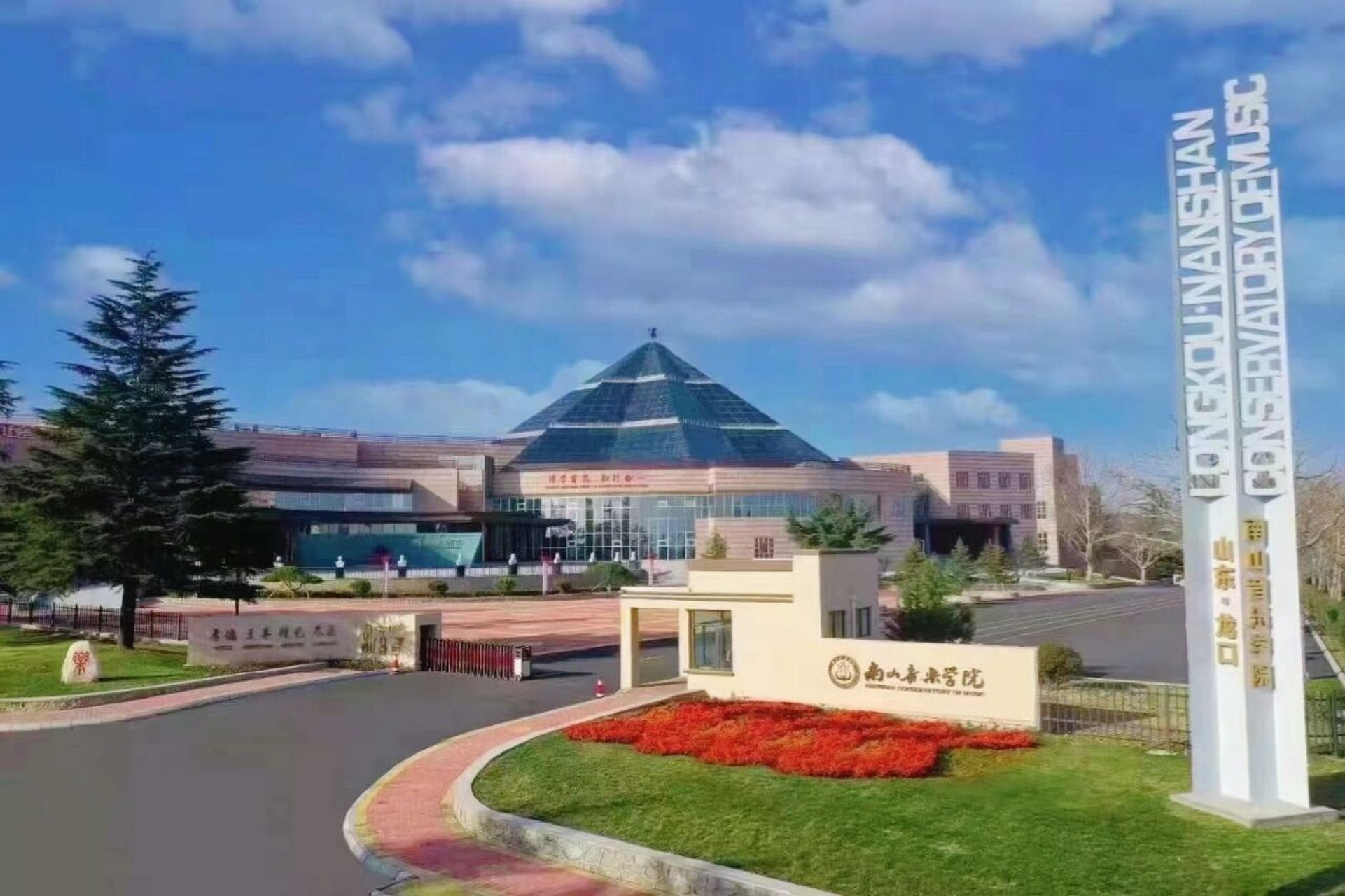 烟台南山学院--音乐学院新校区 一所5a级景区里的大学,第三个景区校区
