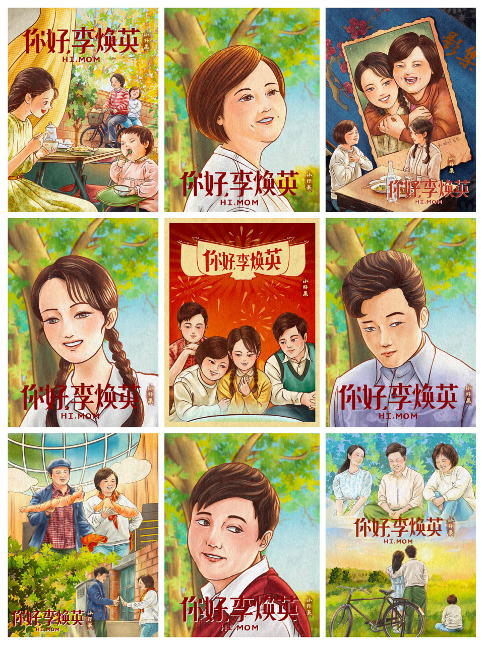 《你好,李焕英》系列插画终于可以合集啦 从没试过这样画系列图的