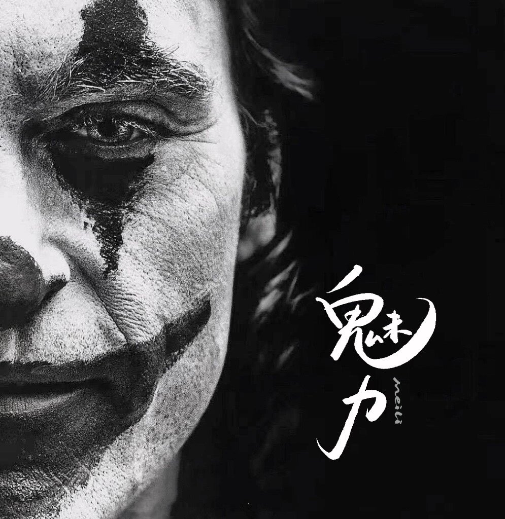 小丑签名头像 小丑头像 男生头像