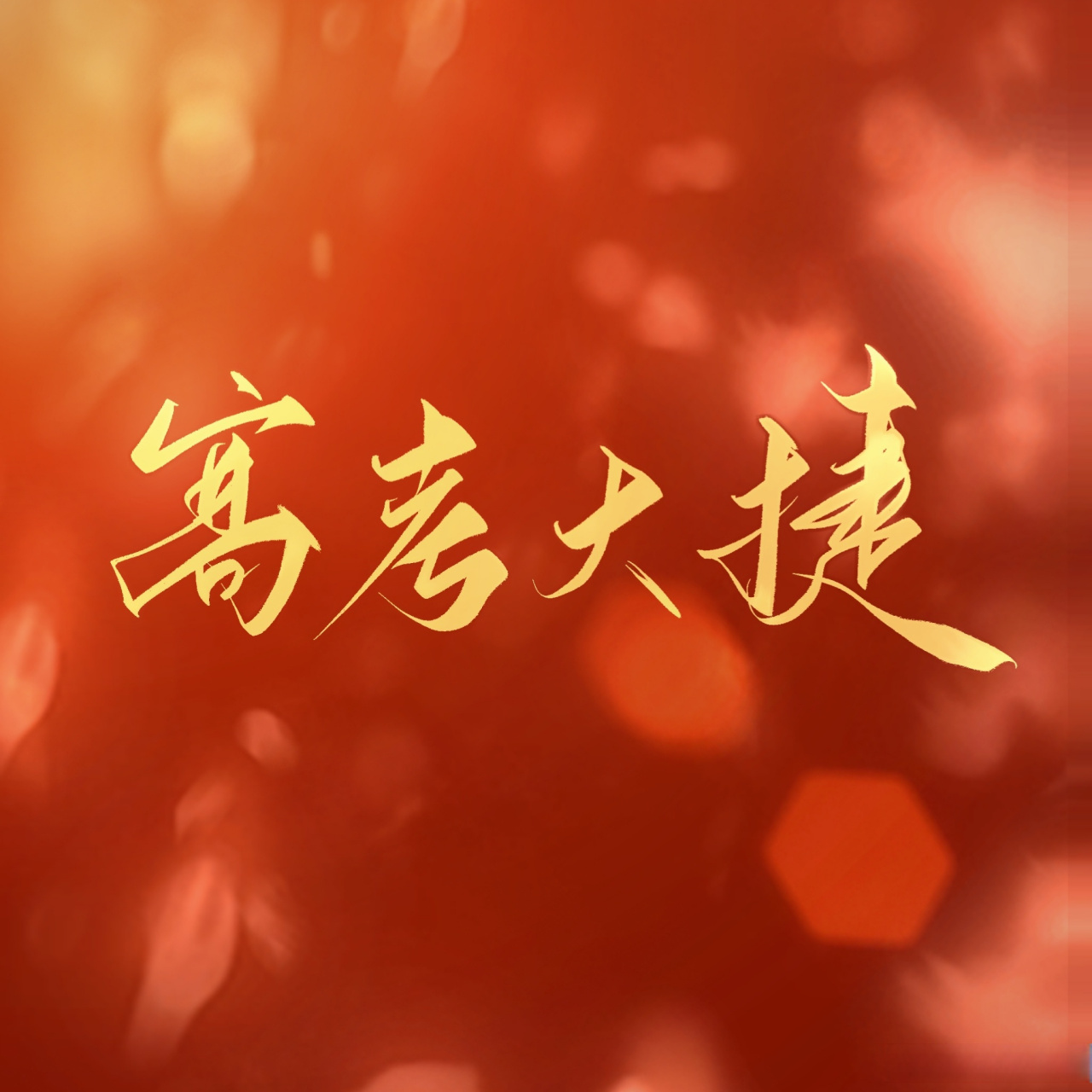 高考加油#  祝高考生高考大捷!