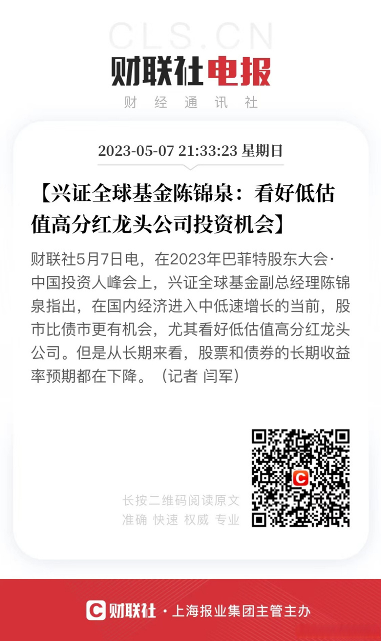 【兴证全球基金陈锦泉:看好低估值高分红龙头公司投资机会】财联社5月
