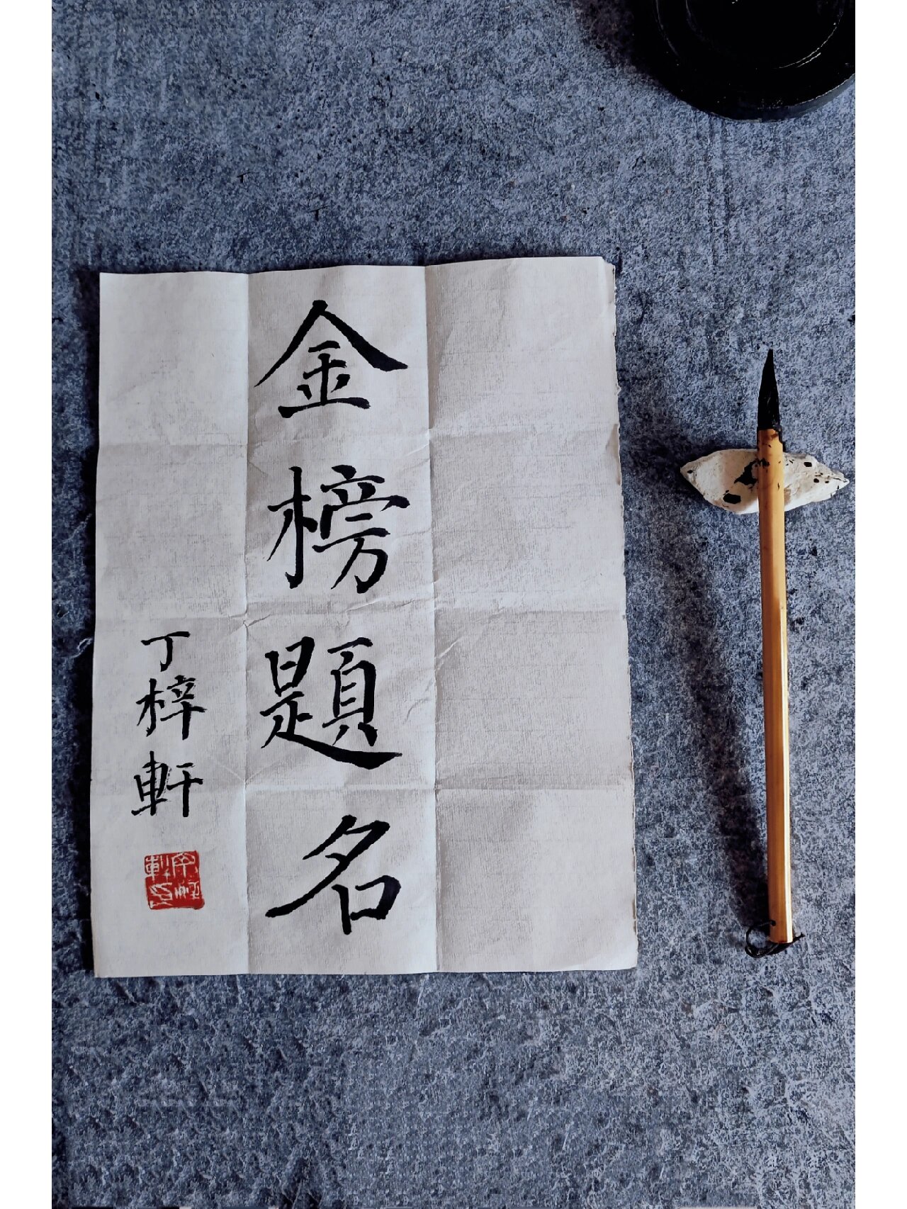 楷书,高考加油!