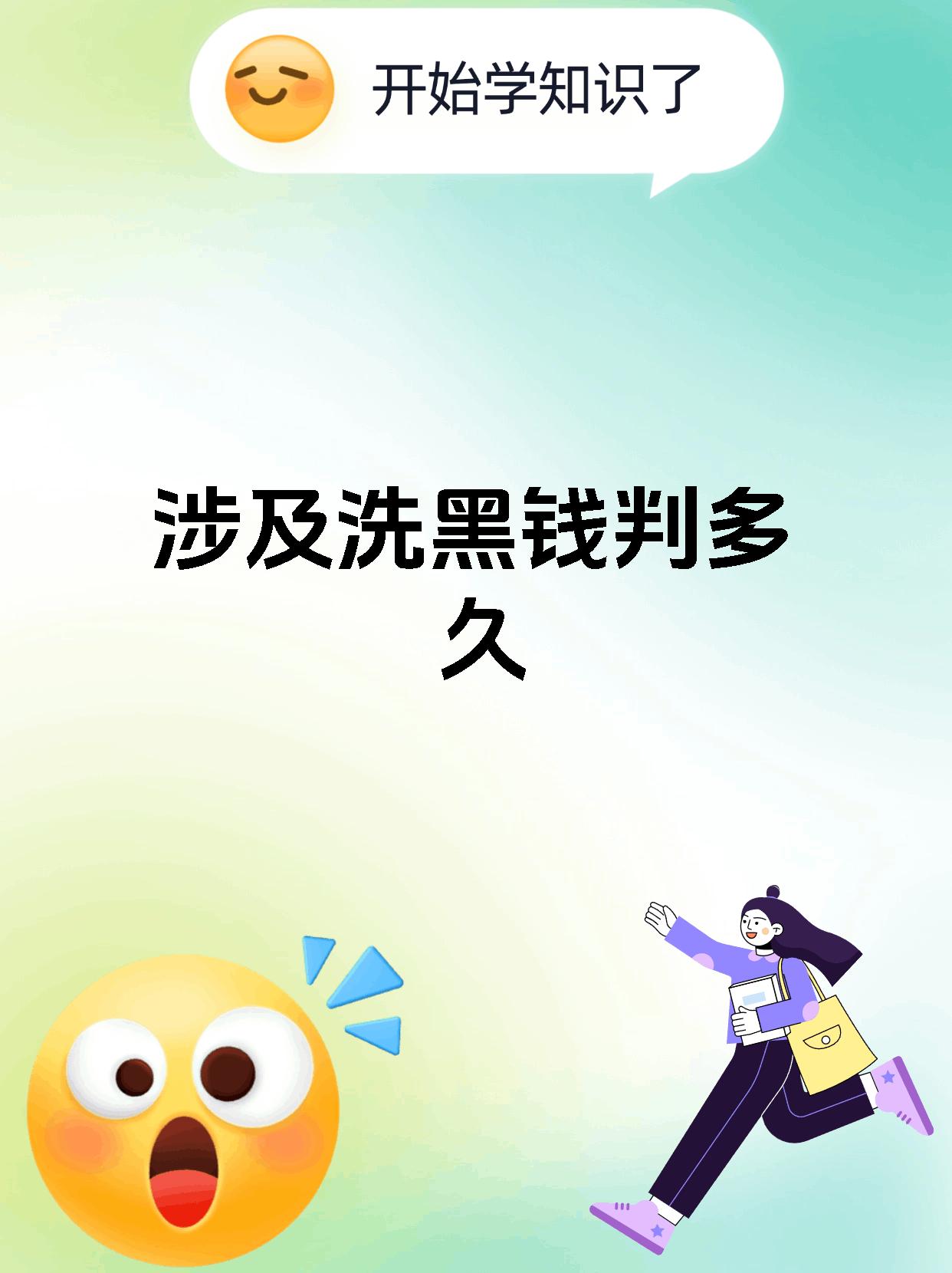 1.首先,洗黑钱在法律上称为洗钱罪