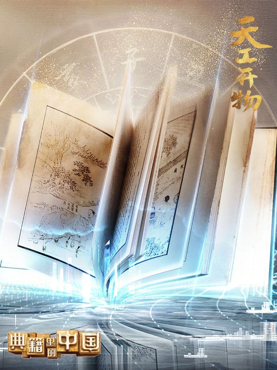 好看的综艺:典籍里的中国之《天工开物》 [害羞]依稀记得上学时候,历