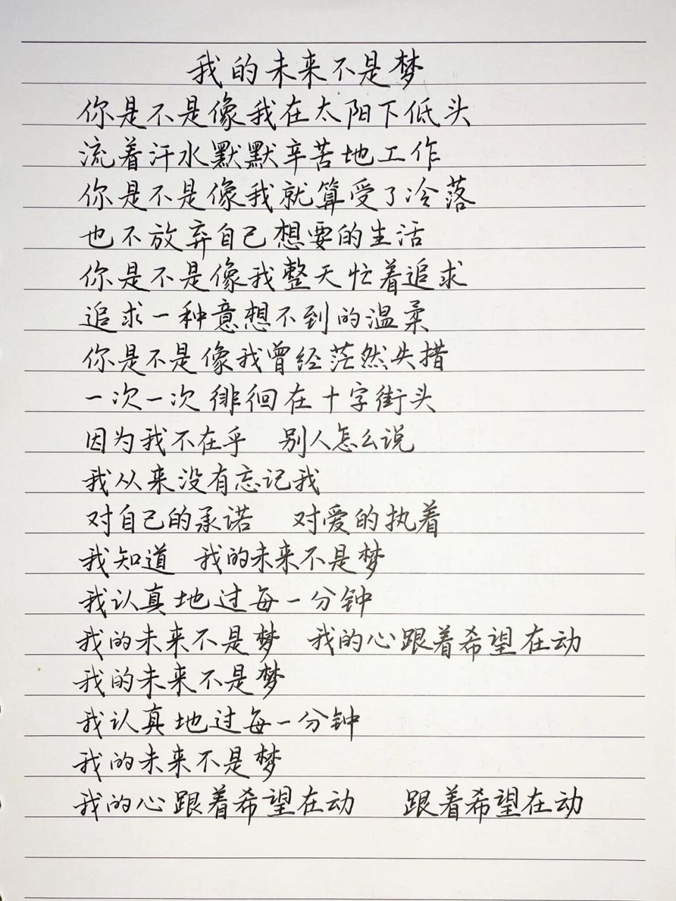 抄歌词:我的未来不是梦     你是不是像我在太阳下低头 流着汗水默默