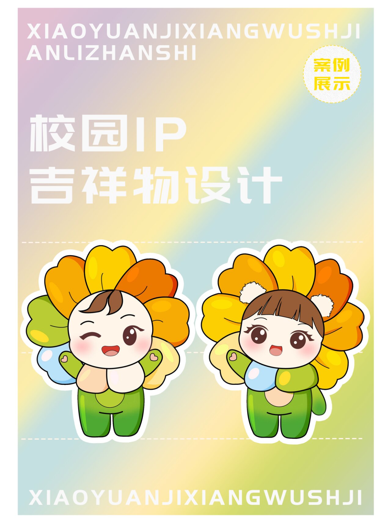 ip形象设计|校园吉祥物|ai矢量图