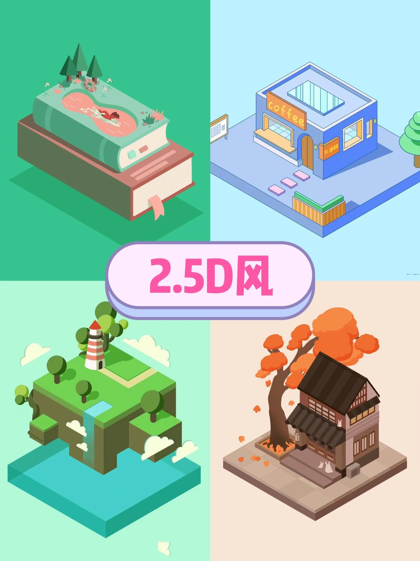 2.5d风插画