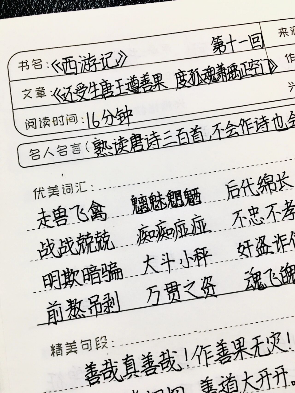 《西游记》读书笔记 第十一回 七年级上必读