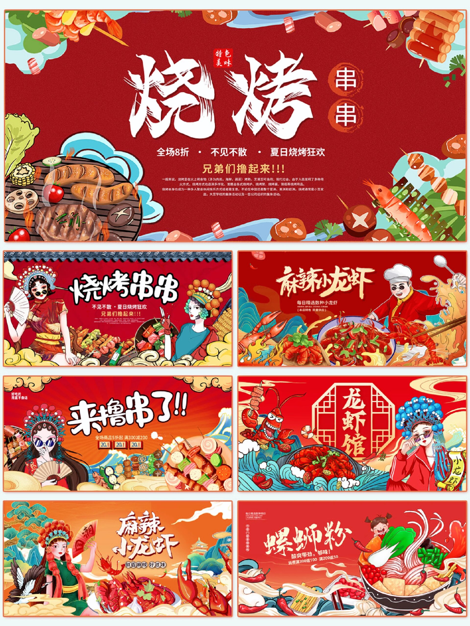 no.132|夏日烧烤美食|红色国潮展板海报分享