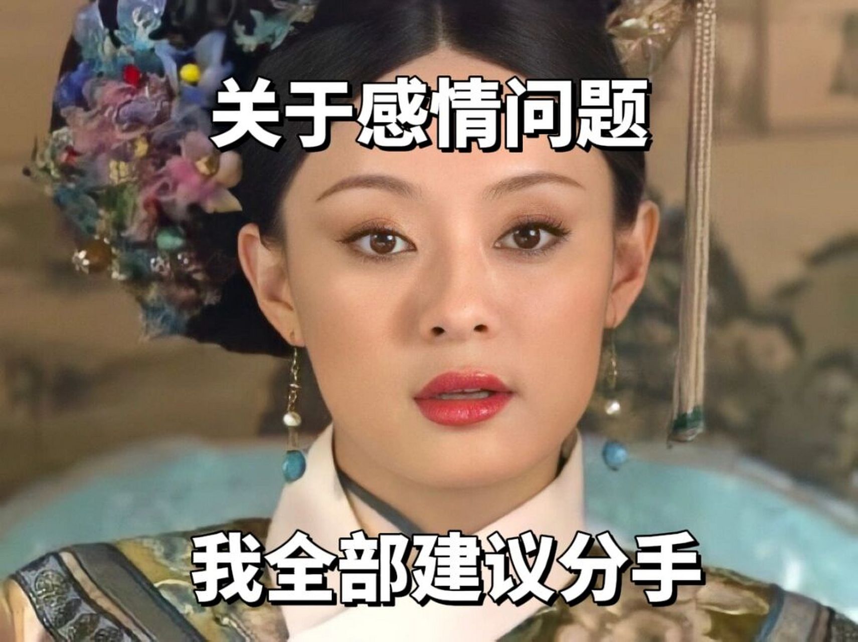 甄嬛传全员恶女 渣女表情包(六) 啊原来元宵节也是中国情人节 姐妹们