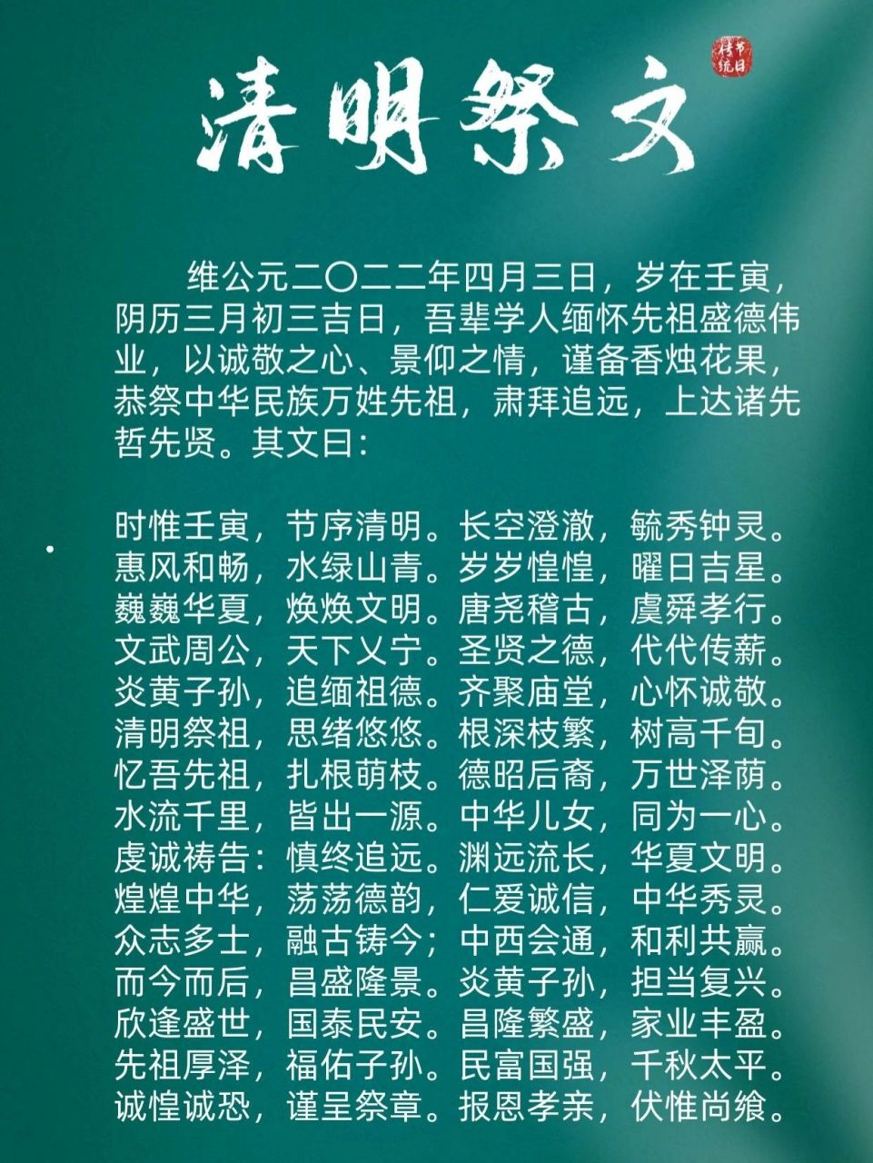 清明祭文 维公元二〇二二年四月三日,岁在壬寅,阴历三月初三吉日,吾辈