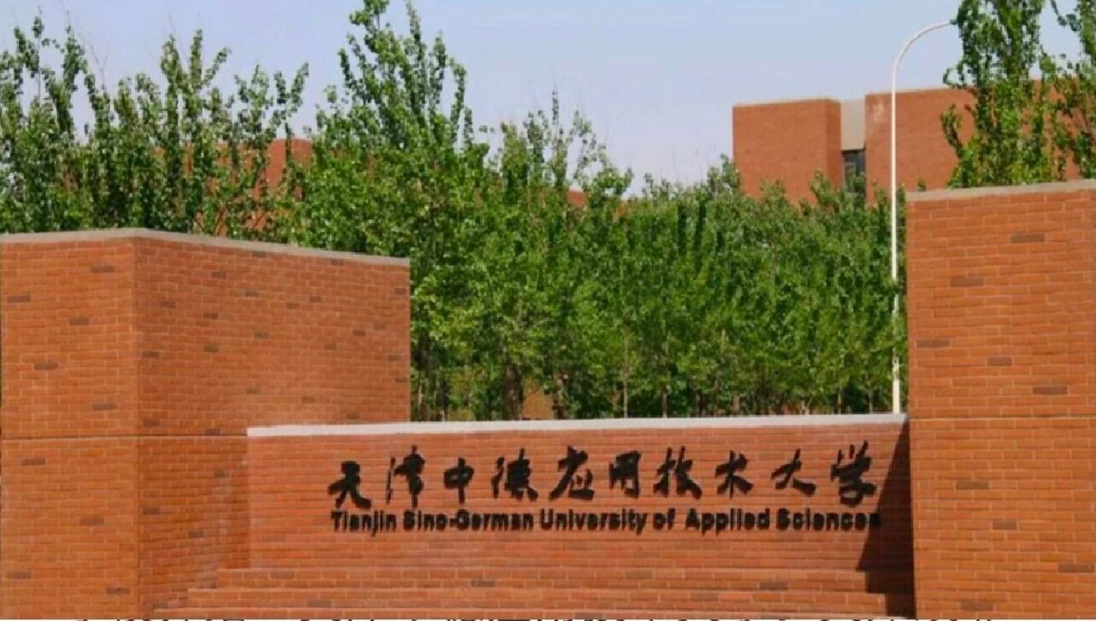 天津中德应用技术大学 99天津中德应用技术大学位于天津市海河教育