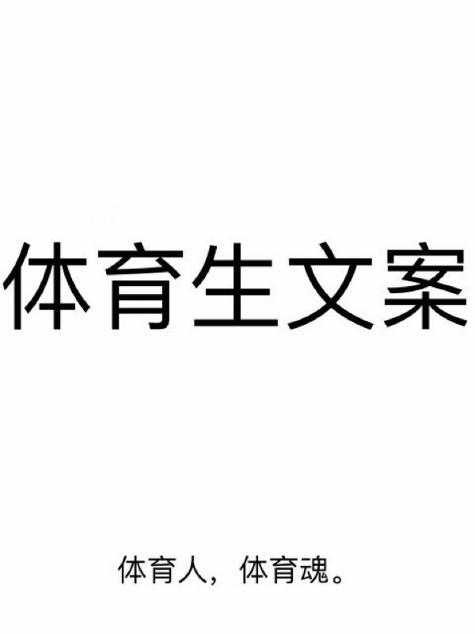 体育生文案 其实我一直很佩服女孩子练体育,可能是因为经常跟我们一群