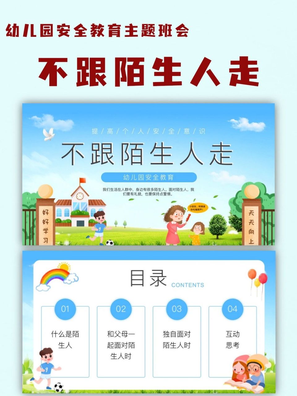 不跟陌生人走|幼儿园安全教育主题班会ppt 16615什么是陌生人 2