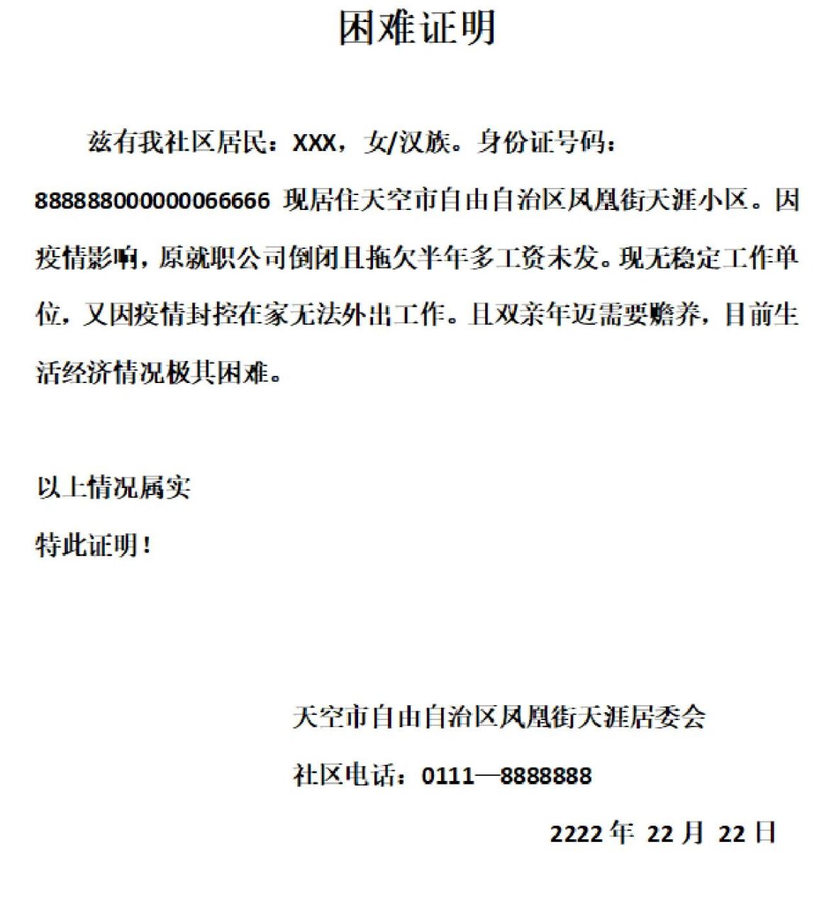 免费版困难证明模板电子版word格式 关注我,更多免费资源分享!