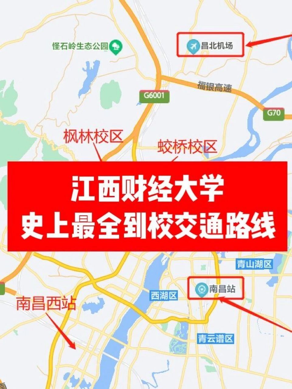 江西财经大学史上最全到校路线图来啦! 蛟桥校区: 一,南昌站: 1.