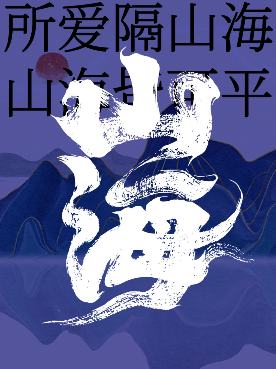 山海皆可平|山海美术字手写设计 #我的书法分享# #中国画# #水墨