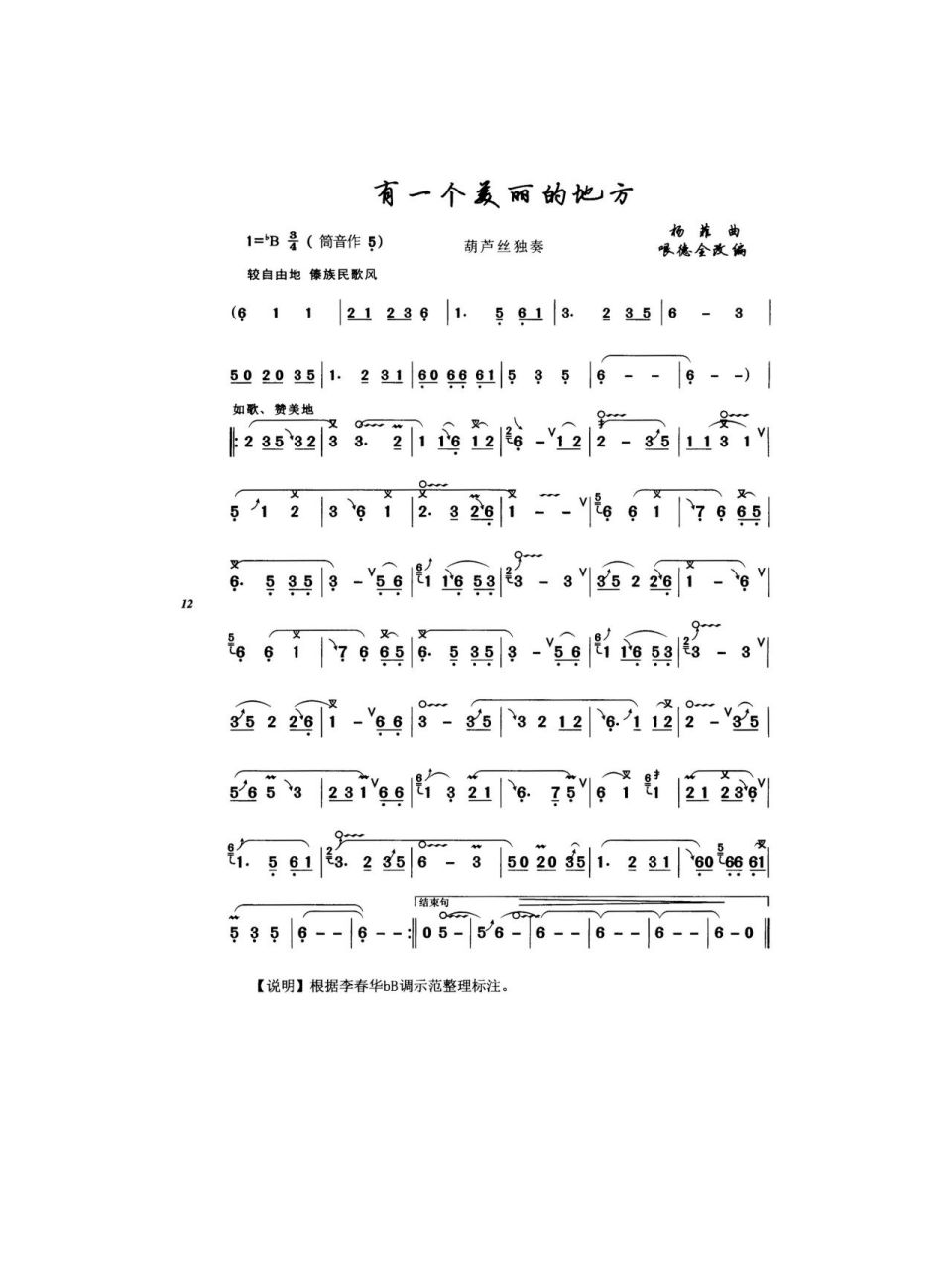 葫芦丝学习笔记谱《有一个美丽的地方》收藏 这是教学笔记,喜欢的可以