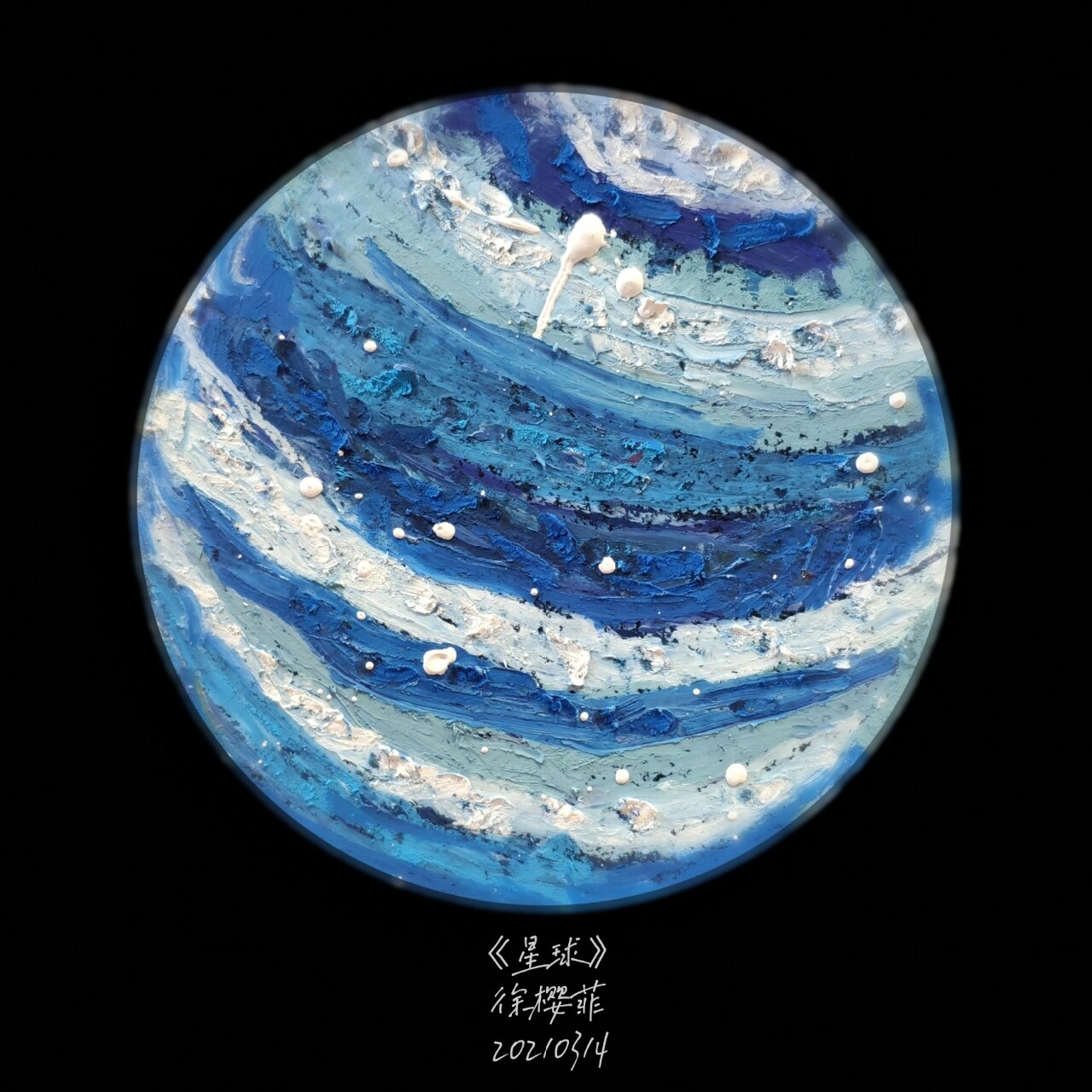 课题   少儿美术《星球》油画棒