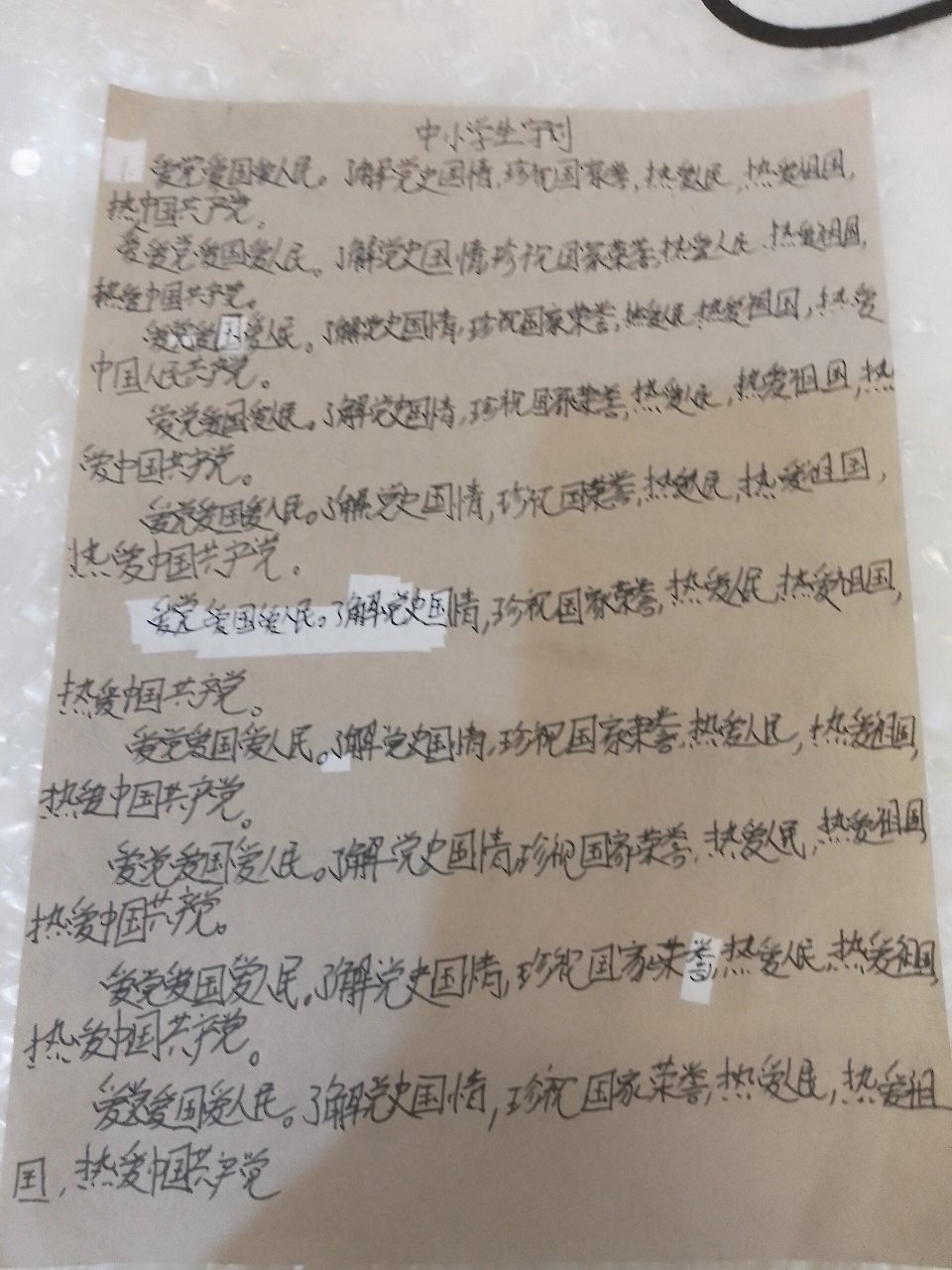 罚抄中小学生守则图片图片