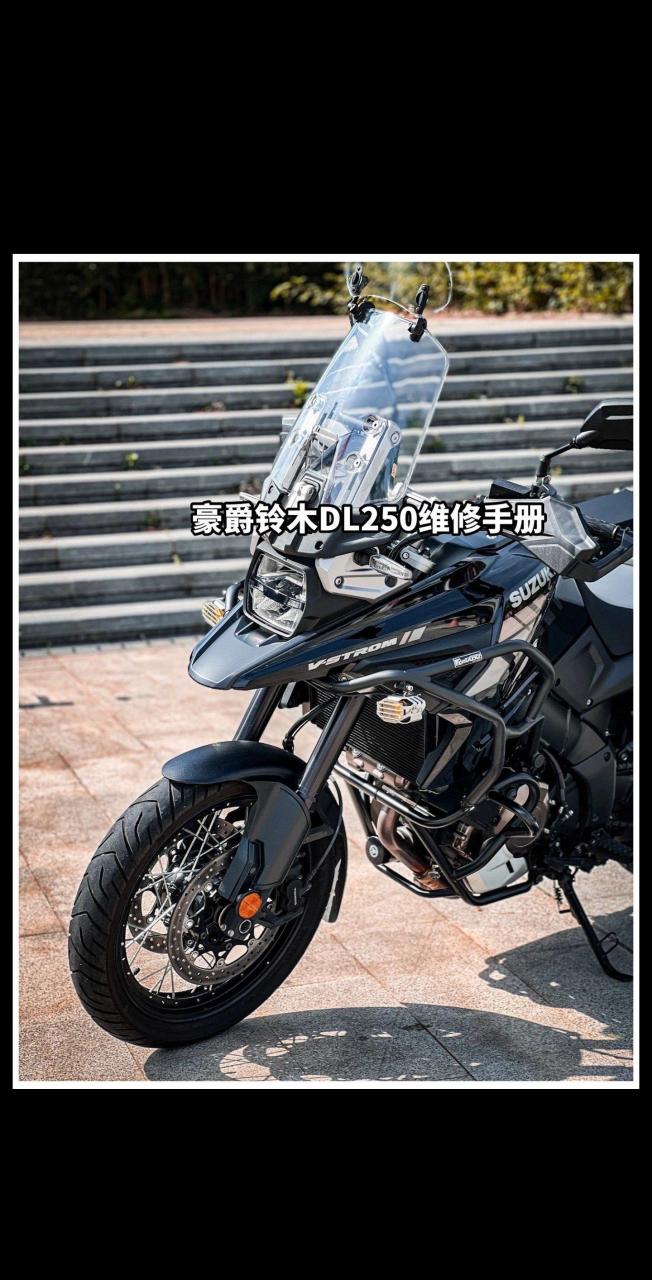 豪爵铃木dl250保养手册图片