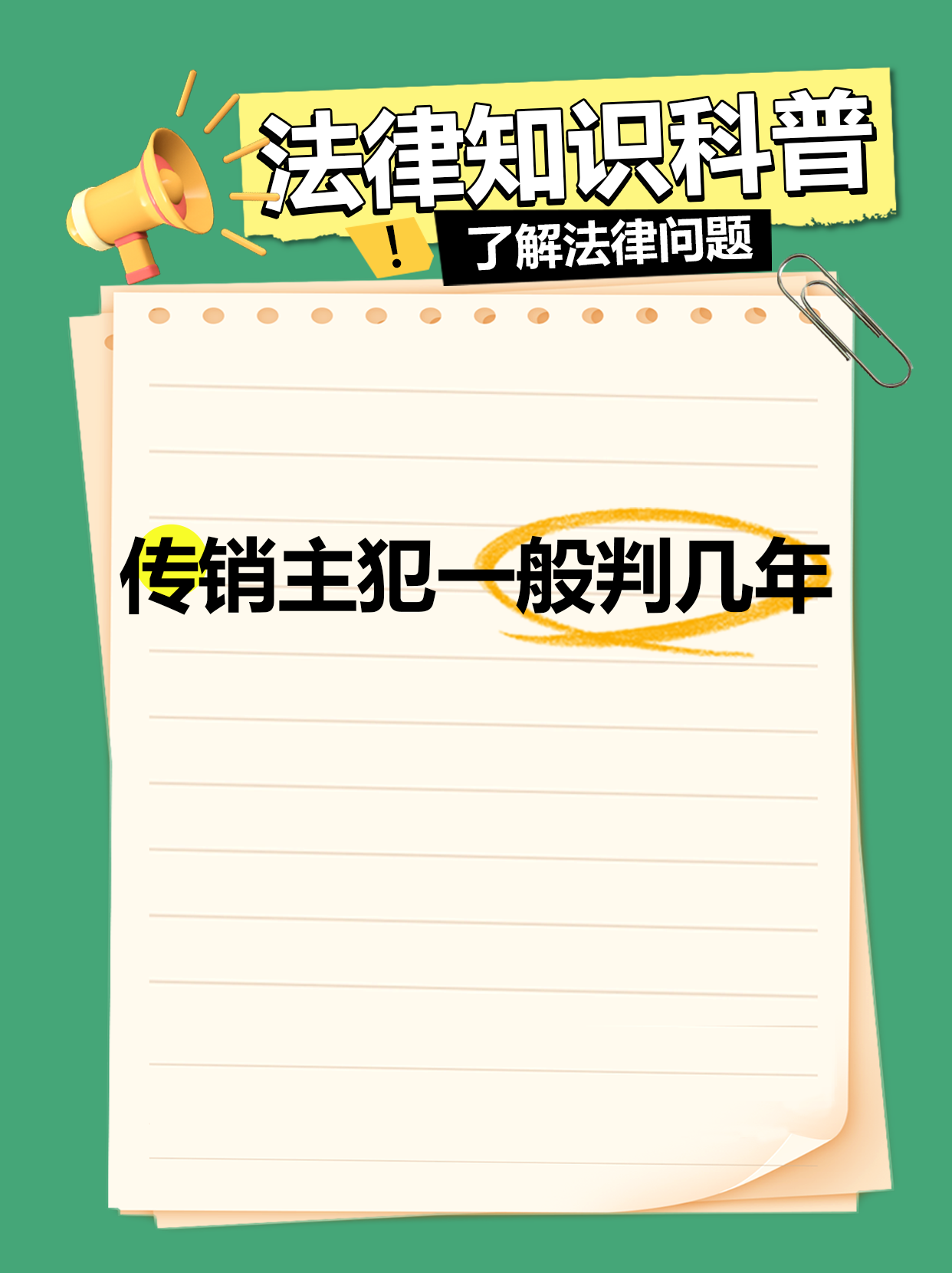 传销获利5万会判多久