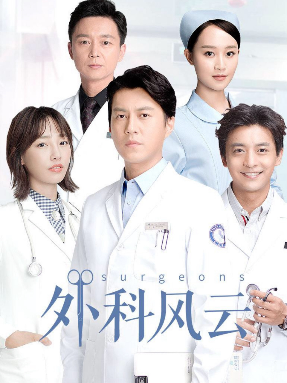 五部值得一看的都市剧 《外科风云》9999999999 豆瓣评分