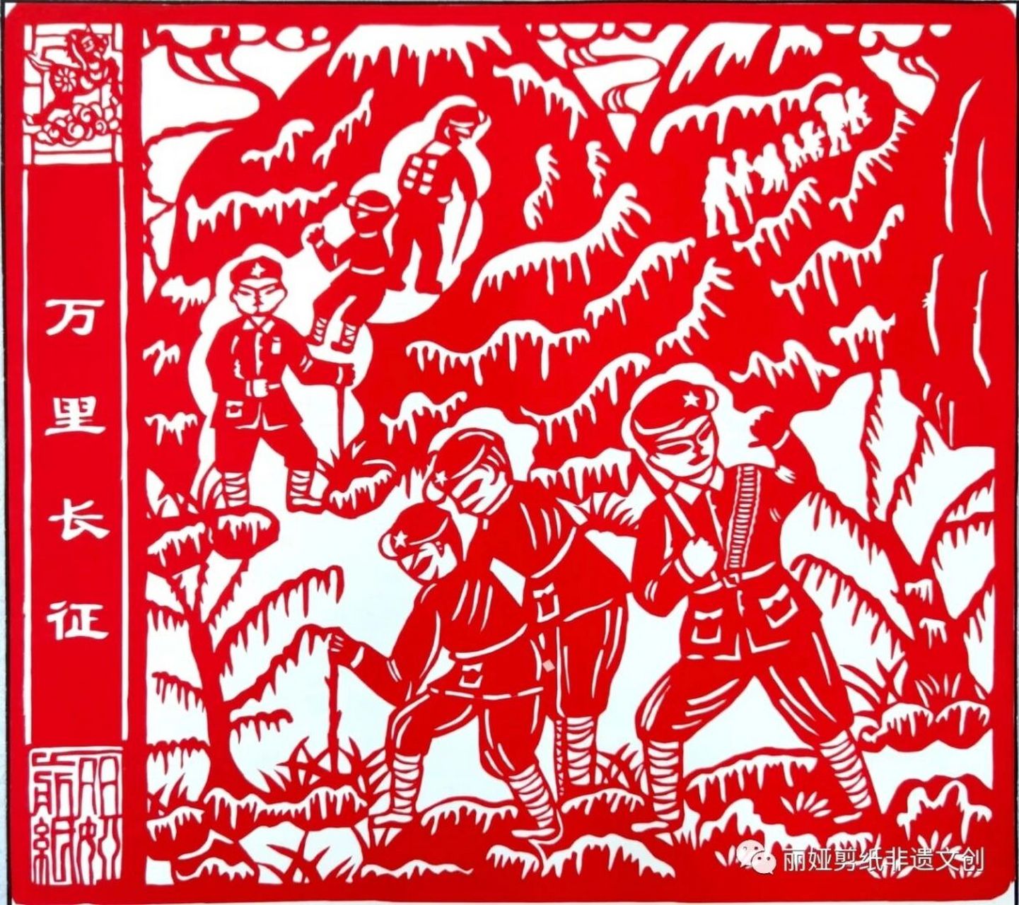 百幅党史题材剪纸作品之万里长征 作者:李冬梅 1934年10月,中央主力