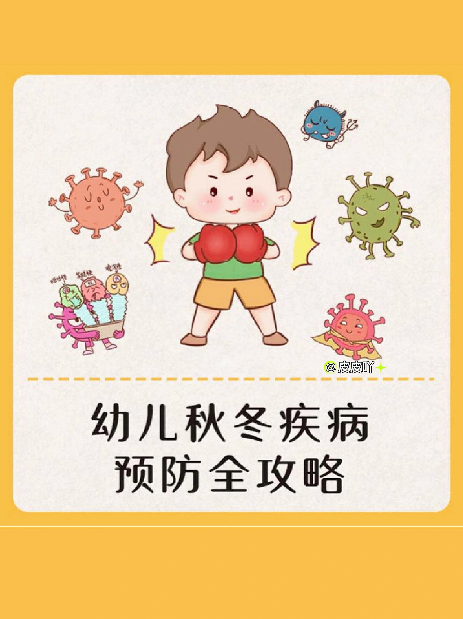 预防幼儿秋冬季传染病温馨提示环境布置创设