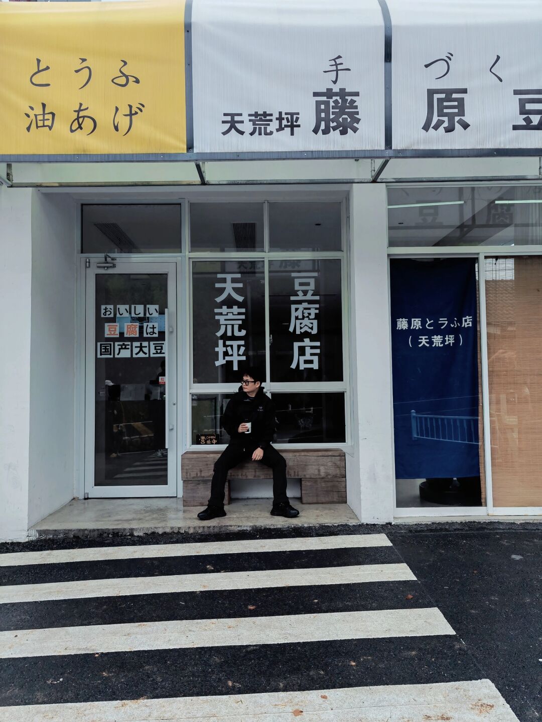 天荒坪藤原豆腐店图片