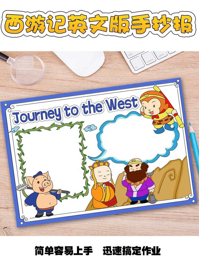 西游记手抄报英文版