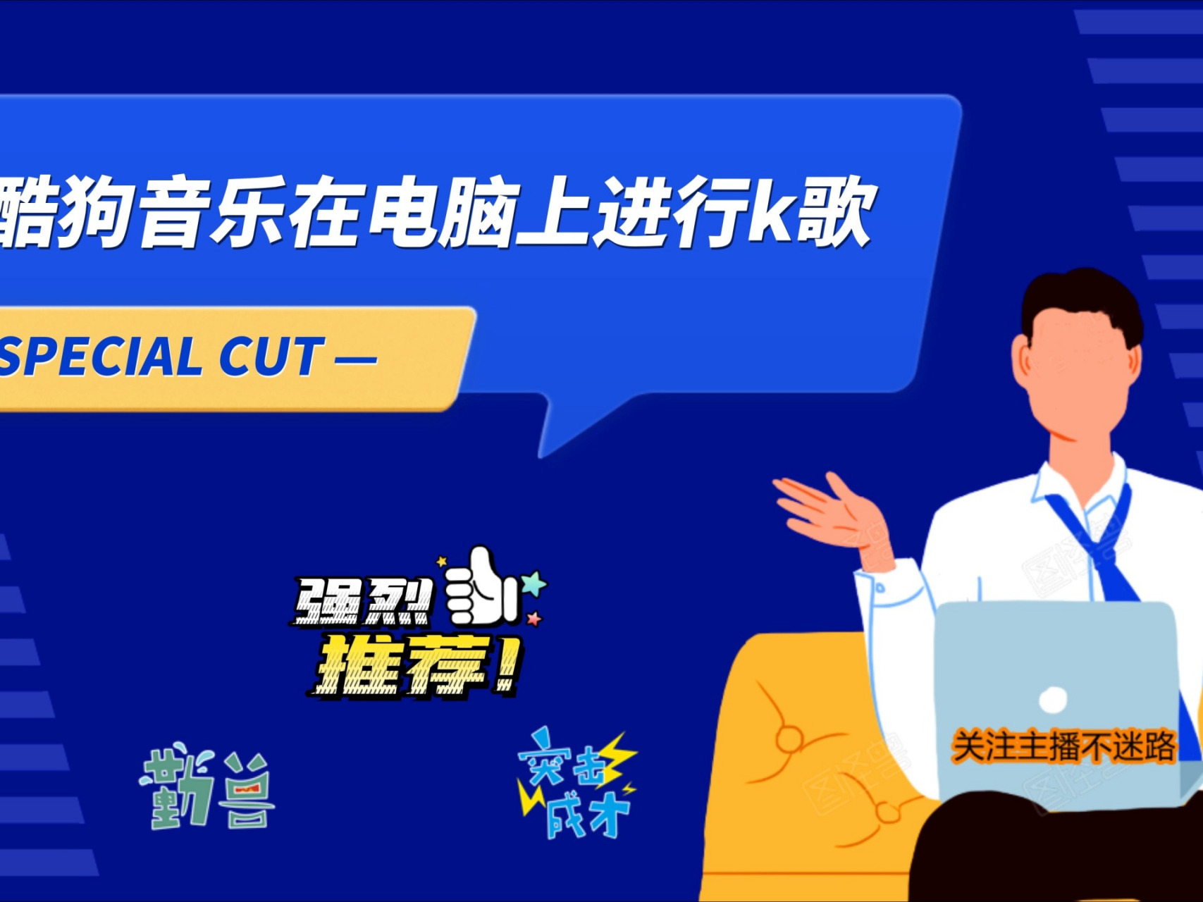 酷狗音乐在电脑上进行k歌