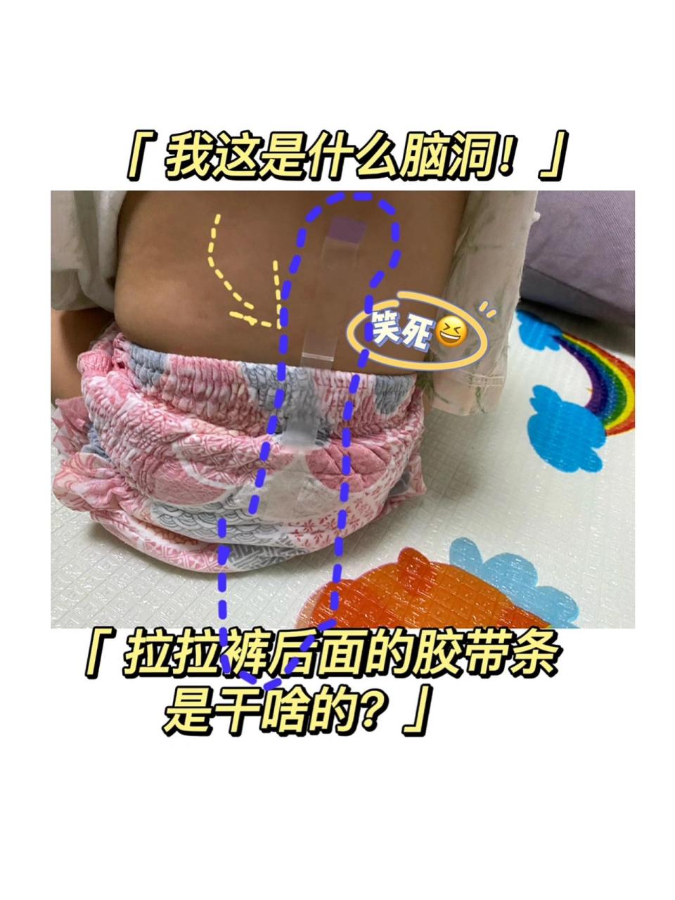 拉拉裤后面的胶带条的神奇用途!