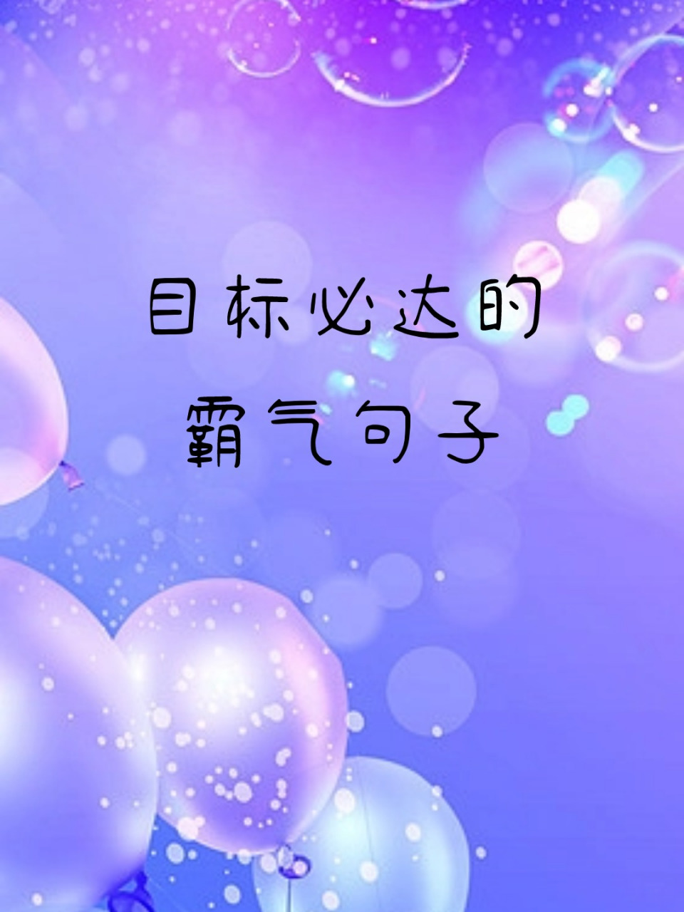 目标势必达成的口号16个字(目标势必达成的口号16个字怎么写)