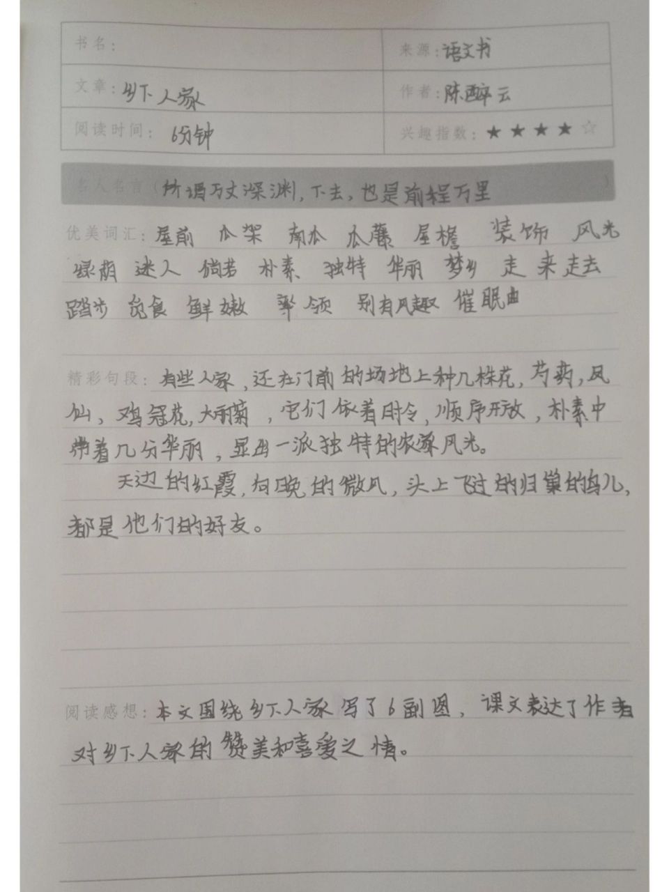 四年级下册第2课《乡下人家》读书笔记 多半都是抄同学的呀,哈哈哈