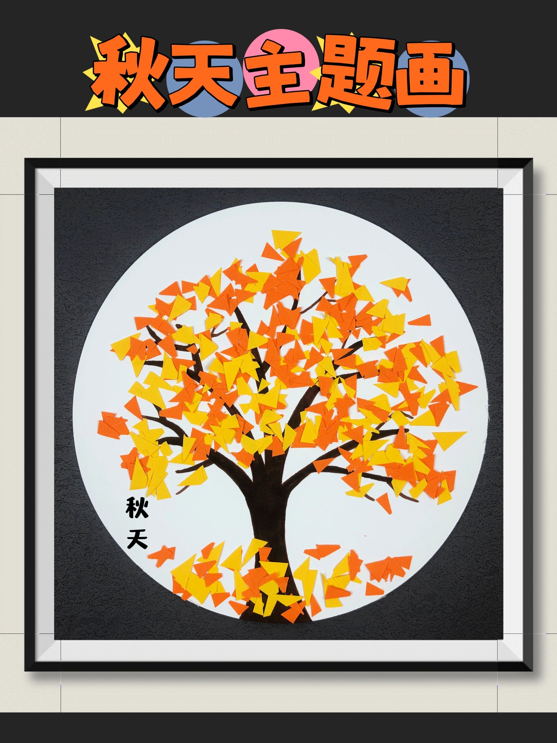 幼儿园手工贴画《秋天的大树》